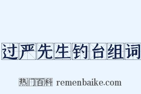 过严先生钓台组词是什么意思的图片